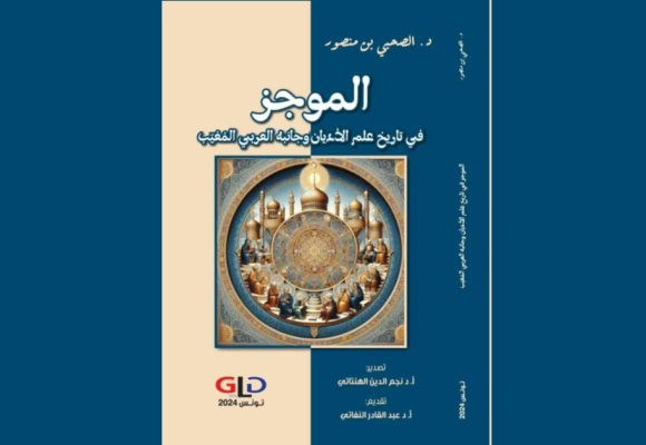 تونس: صدر أخيرا.. للد. الصحبي بن منصور
