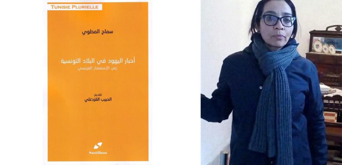 أحبار اليهود في البلاد التونسية زمن الاستعمار الفرنسي : سماح المطوي تعيد كتابة التاريخ
