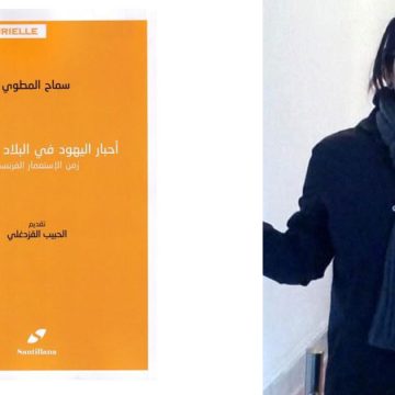 أحبار اليهود في البلاد التونسية زمن الاستعمار الفرنسي : سماح المطوي تعيد كتابة التاريخ