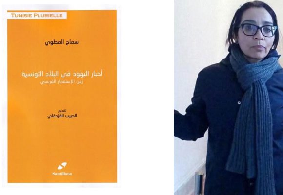 أحبار اليهود في البلاد التونسية زمن الاستعمار الفرنسي : سماح المطوي تعيد كتابة التاريخ
