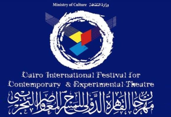 مهرجان القاهرة الدولي للمسرح التجريبي