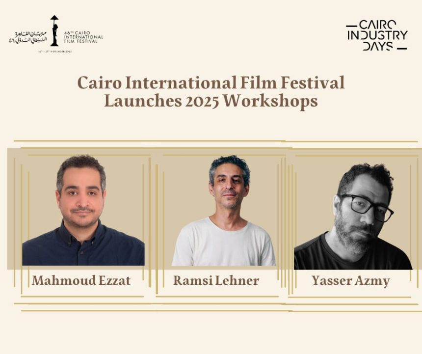 مهرجان القاهرة السينمائي الدولي يطلق برنامج ورش عمل متخصصة