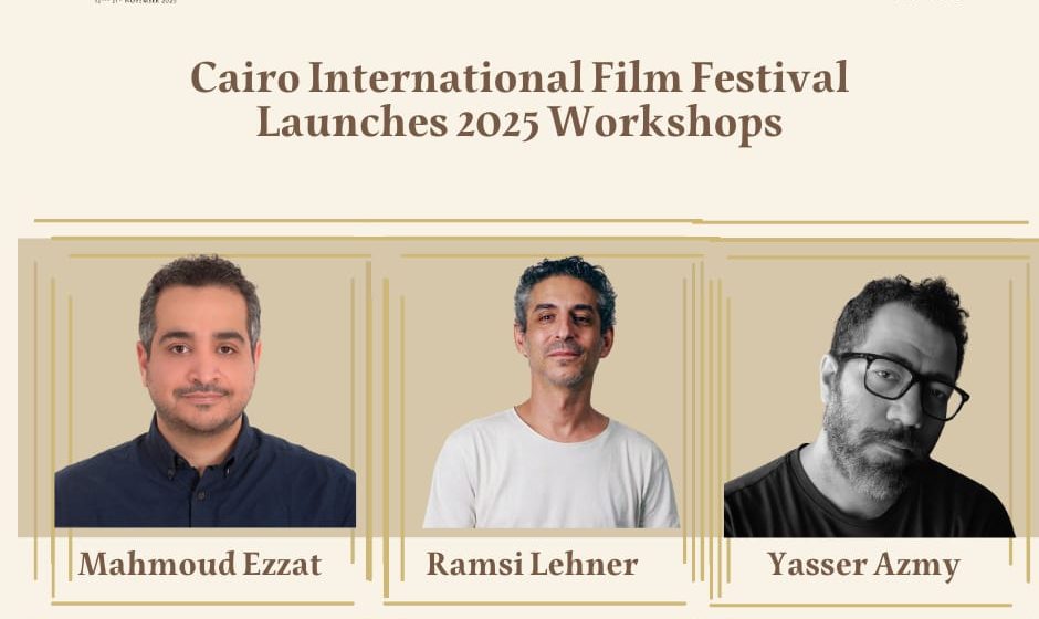 مهرجان القاهرة السينمائي الدولي يطلق برنامج ورش عمل متخصصة