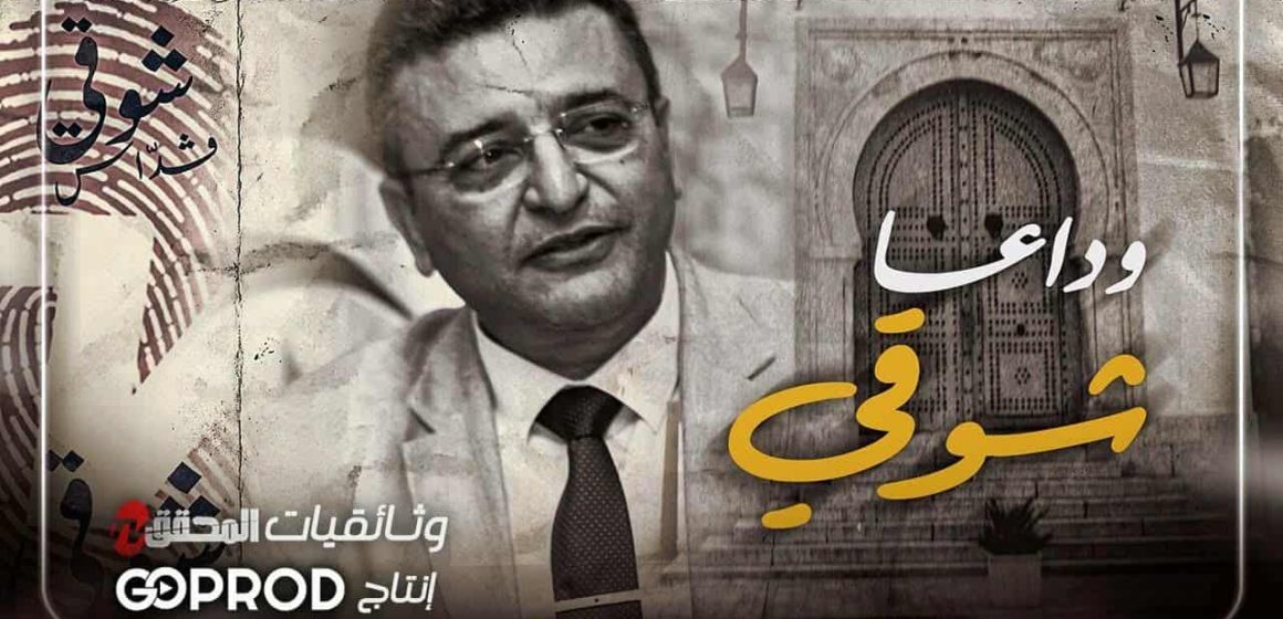 كلية العلوم القاتونية و الاجتماعية و السياسية تكرم أحد أبنائها عبر فيلم وثائقي “وداعا شوقي”