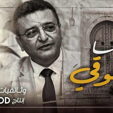 كلية العلوم القاتونية و الاجتماعية و السياسية تكرم أحد أبنائها عبر فيلم وثائقي “وداعا شوقي”