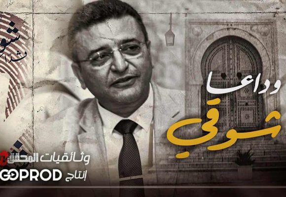 كلية العلوم القاتونية و الاجتماعية و السياسية تكرم أحد أبنائها عبر فيلم وثائقي “وداعا شوقي”