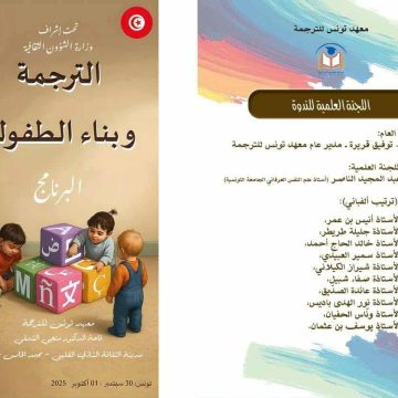 بدار الثقافة الشاذلي القليبي بتونس: ندوة علمية حول “الترجمة و بناء الطفولة”