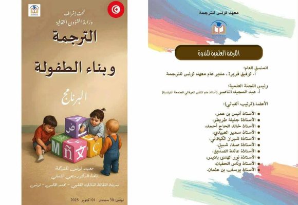 بدار الثقافة الشاذلي القليبي بتونس: ندوة علمية حول “الترجمة و بناء الطفولة”