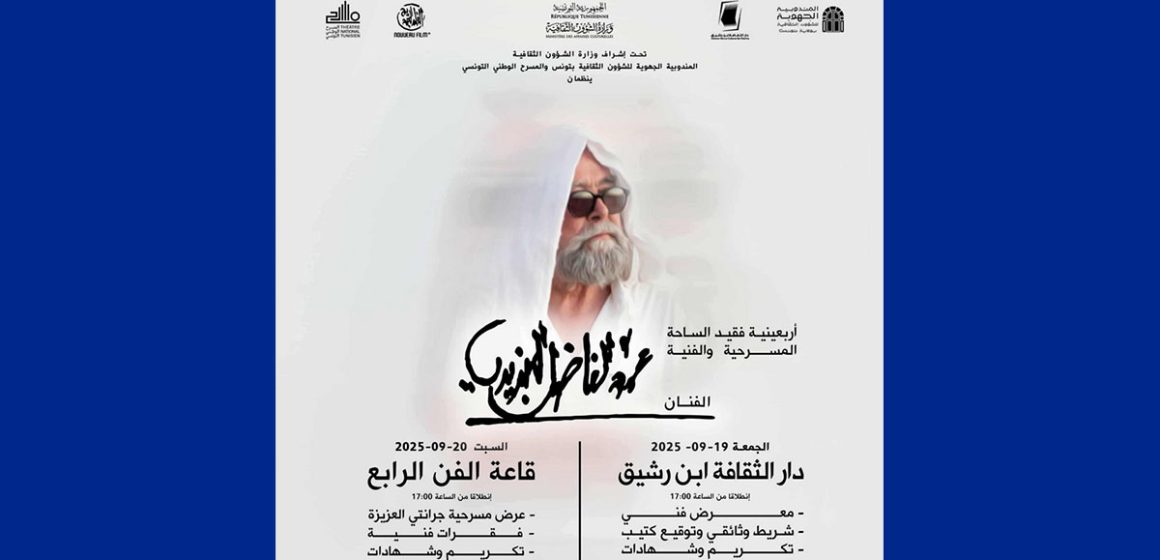 الفن الرابع و ابن رشيق يحتضنان اربعينية فقيد المسرح الفاضل الجزيري