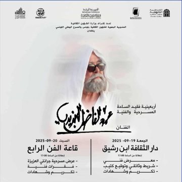 الفن الرابع و ابن رشيق يحتضنان اربعينية فقيد المسرح الفاضل الجزيري