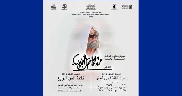 الفن الرابع و ابن رشيق يحتضنان اربعينية فقيد المسرح الفاضل الجزيري
