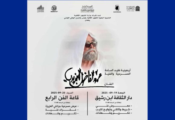 الفن الرابع و ابن رشيق يحتضنان اربعينية فقيد المسرح الفاضل الجزيري