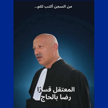 انتخابات المحاماة: الأستاذ بالحاج يوجه من سجن سليانة رسالة لزملائه