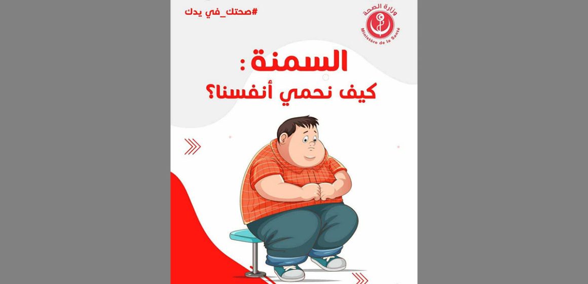 حملة تحسيسية تطلقها وزارة الصحة للتحذير من مخاطر السمنة