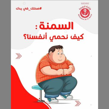 حملة تحسيسية تطلقها وزارة الصحة للتحذير من مخاطر السمنة