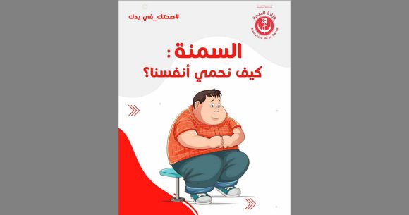 حملة تحسيسية تطلقها وزارة الصحة للتحذير من مخاطر السمنة