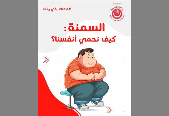 حملة تحسيسية تطلقها وزارة الصحة للتحذير من مخاطر السمنة