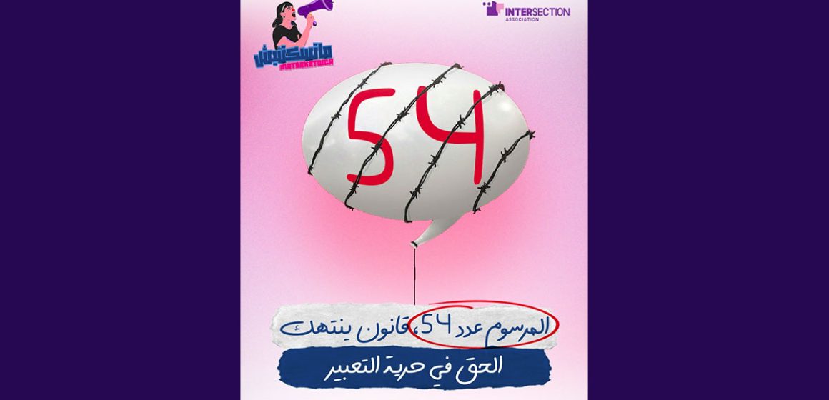 جمعية تقاطع تذكر بالمرسوم 54 لتقييد الحريات