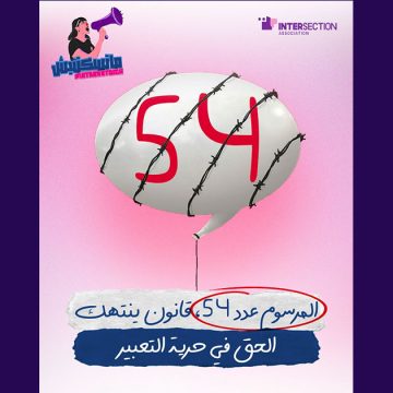 جمعية تقاطع تذكر بالمرسوم 54 لتقييد الحريات