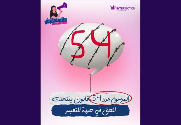 جمعية تقاطع تذكر بالمرسوم 54 لتقييد الحريات