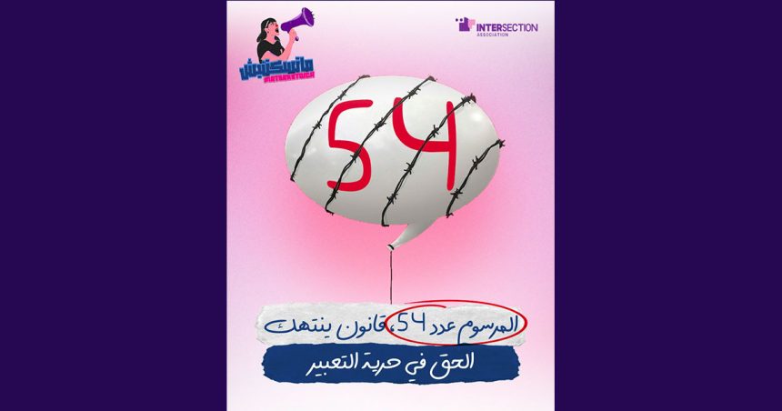 جمعية تقاطع تذكر بالمرسوم 54 لتقييد الحريات