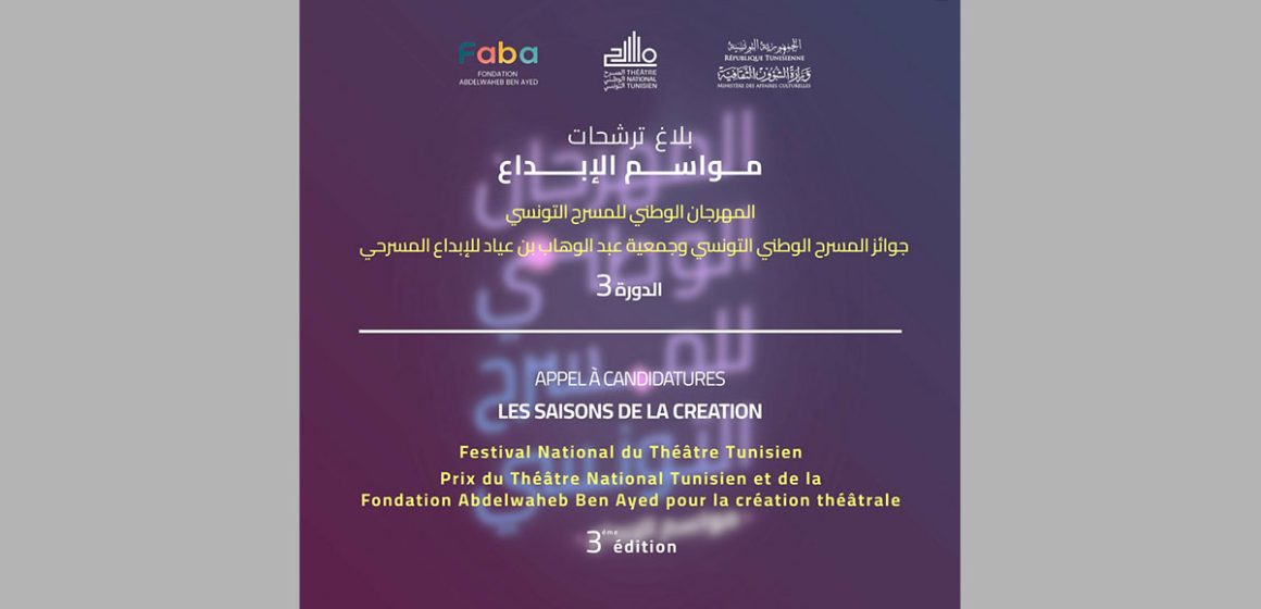 تونس: الدورة الثالثة لـ”المهرجان الوطني للمسرح التونسي”