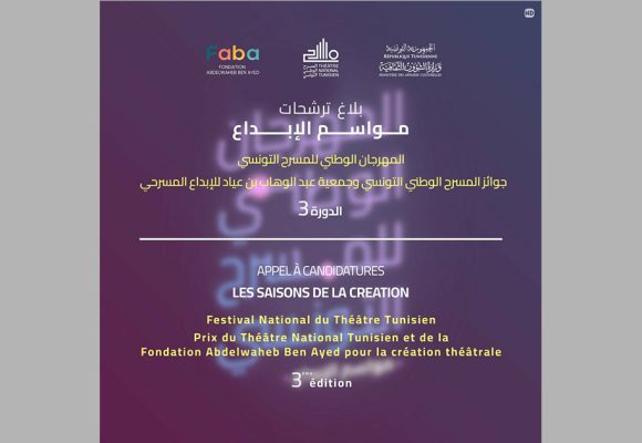 تونس: الدورة الثالثة لـ”المهرجان الوطني للمسرح التونسي”