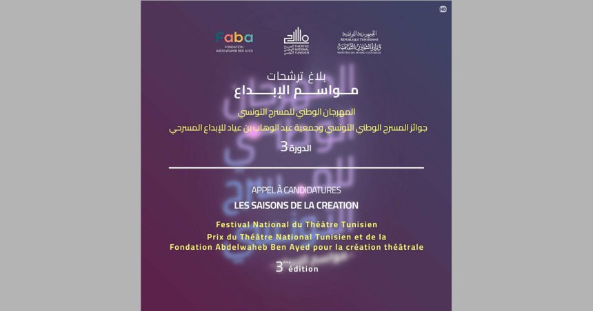 تونس: الدورة الثالثة لـ”المهرجان الوطني للمسرح التونسي”