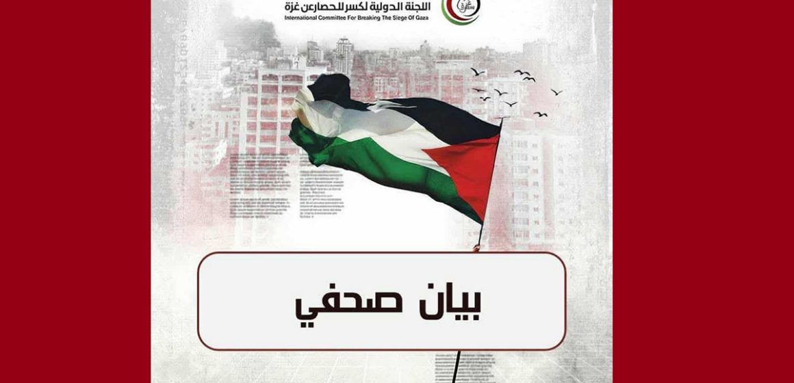 بيان اللجنة الدولية لكسر الحصار عن غزة