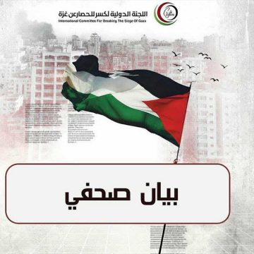 بيان اللجنة الدولية لكسر الحصار عن غزة