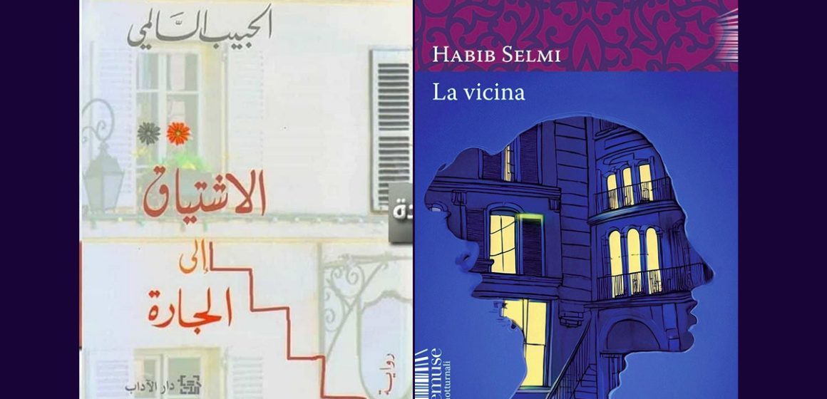ترجمة للايطالية لرواية “الإشتياق إلى الجارة” للحبيب السالمي