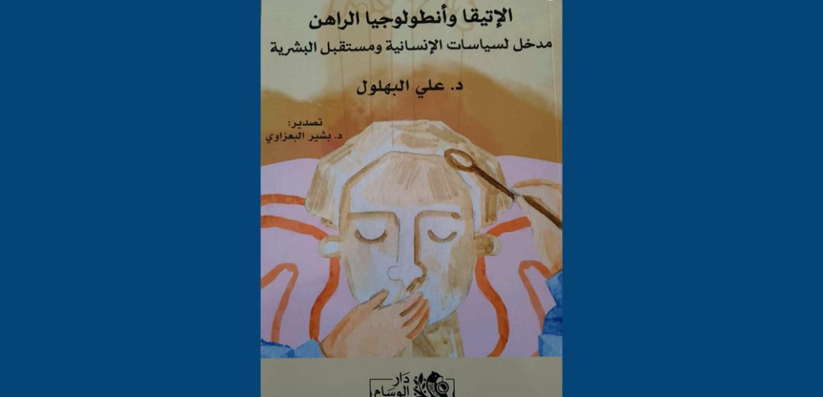 اصدرات: كتاب” الإتيقا وأنطولوجيا الراهن”