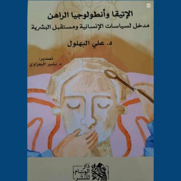اصدرات: كتاب” الإتيقا وأنطولوجيا الراهن”