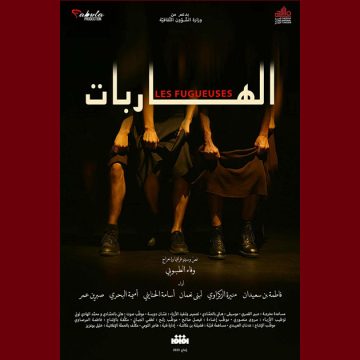 افتتاح الموسم الثقافي لمؤسّسة المسرح الوطني التونسي ب “الهاربات”