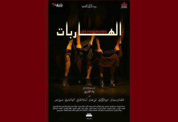 افتتاح الموسم الثقافي لمؤسّسة المسرح الوطني التونسي ب “الهاربات”