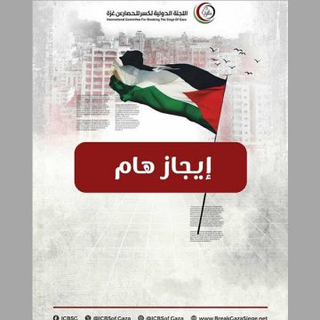 اللجنة الدولية لكسر الحصار عن غزة تطالب مجددا فرقاطات لحماية الأسطول