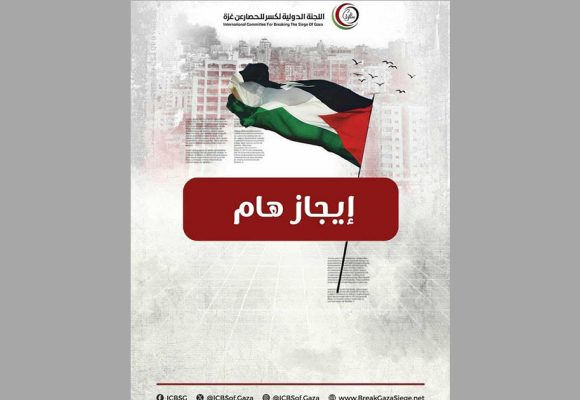 اللجنة الدولية لكسر الحصار عن غزة تطالب مجددا فرقاطات لحماية الأسطول