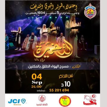 المكنين: عرض التخميرة بمناسبة المولد النبوي الشريف وذكرى 5 سبتمبر