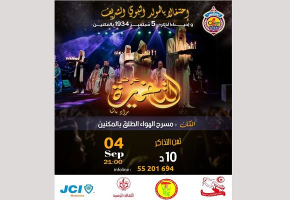 المكنين: عرض التخميرة بمناسبة المولد النبوي الشريف وذكرى 5 سبتمبر