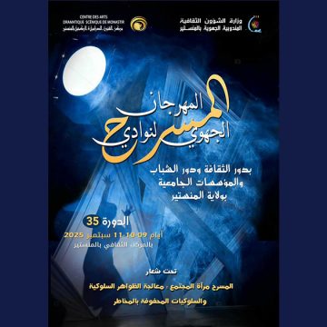 المنستير تحتضن الدورة 35 لمهرجان نوادي المسرح بدور الثقافة و الشباب