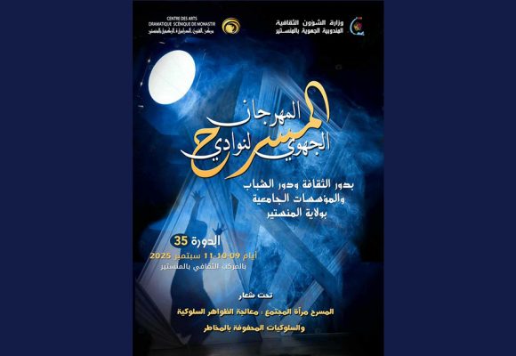 المنستير تحتضن الدورة 35 لمهرجان نوادي المسرح بدور الثقافة و الشباب