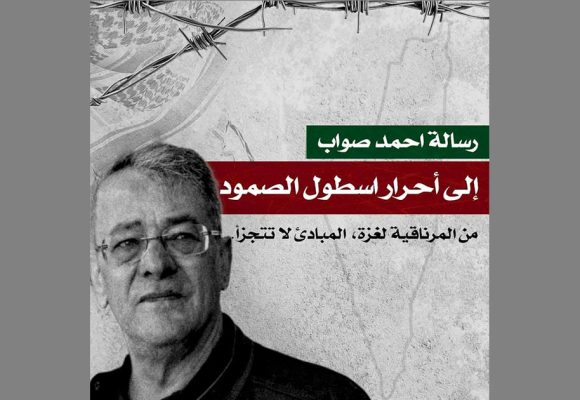من وراء قضبان السجن: رسالة المحامي المعتقل أحمد صواب الى أحرار أسطول الصمود..