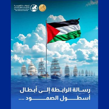 رسالة الرابطة لأبطال أسطول الصمود المغاربي ومؤيدي الصمود العالمي
