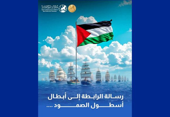 رسالة الرابطة لأبطال أسطول الصمود المغاربي ومؤيدي الصمود العالمي