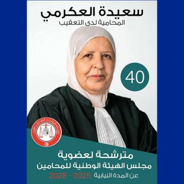 الأستاذة سعيدة العكرمي مترشحة لعضوية هيئة المحامين (فيديو)