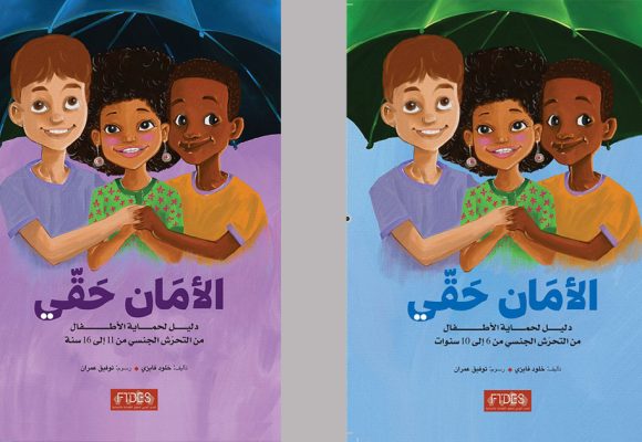 “الأمان حقي” : صدور أول دليل تونسي حول التحرش الجنسي ضد الأطفال