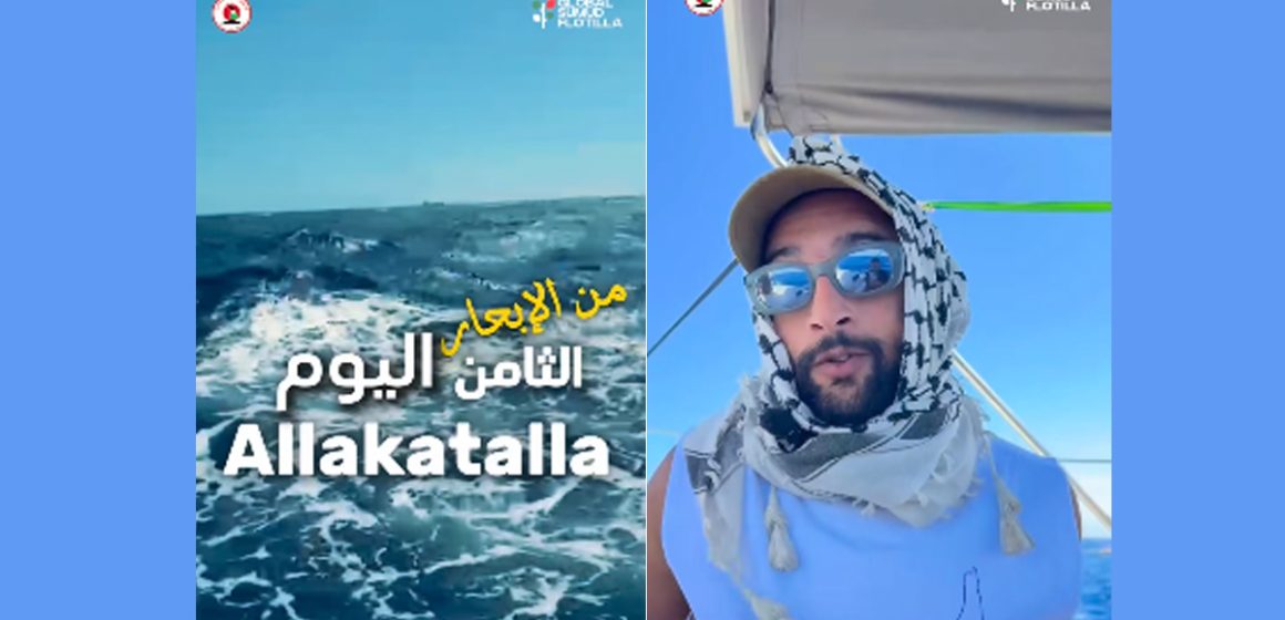 أسطول الصمود: سفينة ألاكاتالا في رسالة للعالم (فيديو)