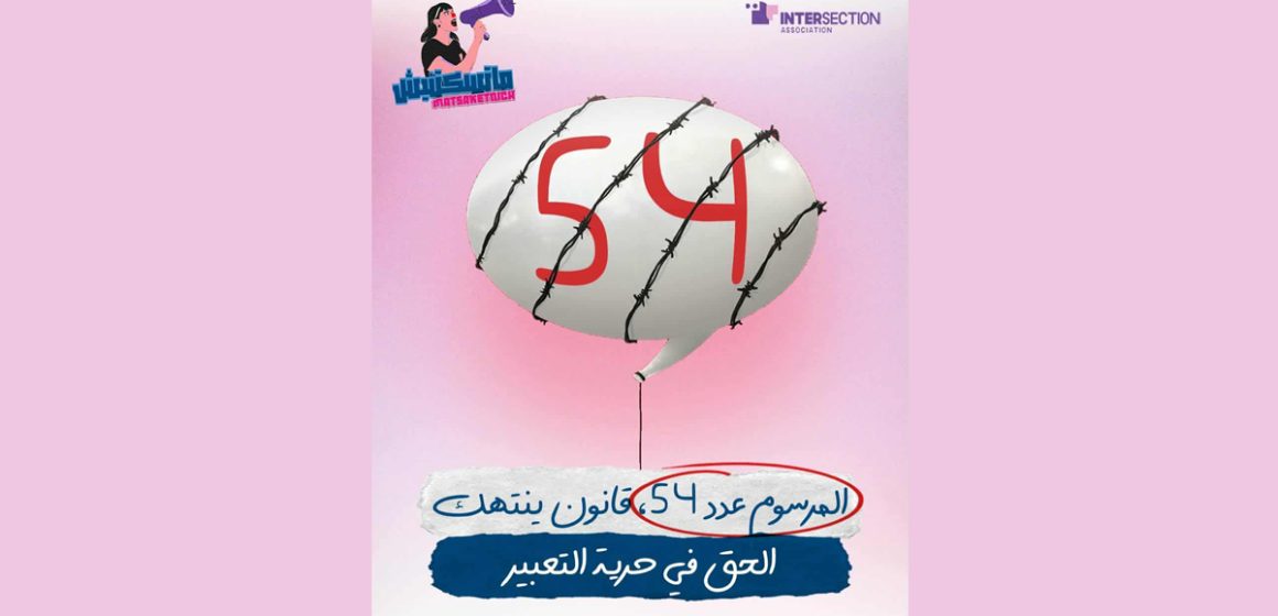 تقاطع: جاء بحجة مكافحة التضليل الا أن تطبيق المرسوم عدد 54 يقيد الحرية و التعببر…