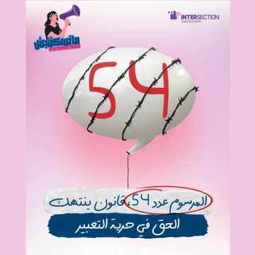 تقاطع: جاء بحجة مكافحة التضليل الا أن تطبيق المرسوم عدد 54 يقيد الحرية و التعببر…