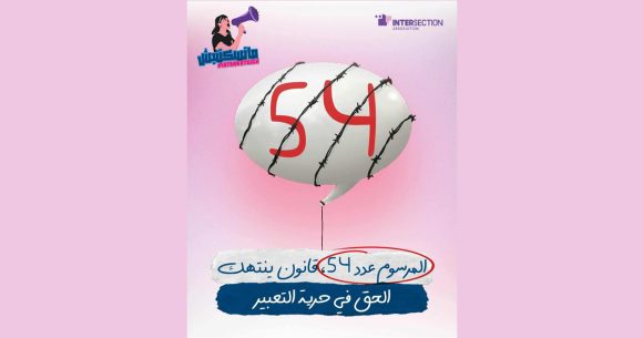 تقاطع: جاء بحجة مكافحة التضليل الا أن تطبيق المرسوم عدد 54 يقيد الحرية و التعببر…
